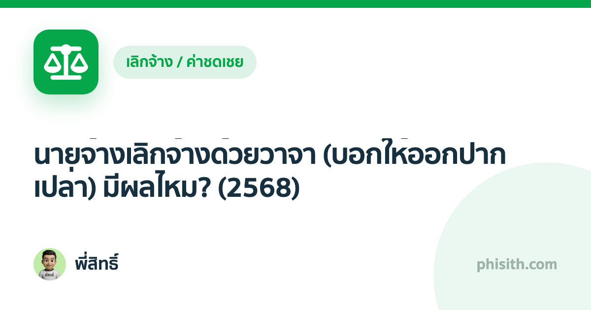 นายจ้างเลิกจ้างด้วยวาจา (บอกให้ออกปากเปล่า) มีผลไหม? (2568)