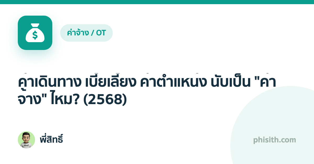 ค่าเดินทาง เบี้ยเลี้ยง ค่าตำแหน่ง นับเป็น "ค่าจ้าง" ไหม? (2568)