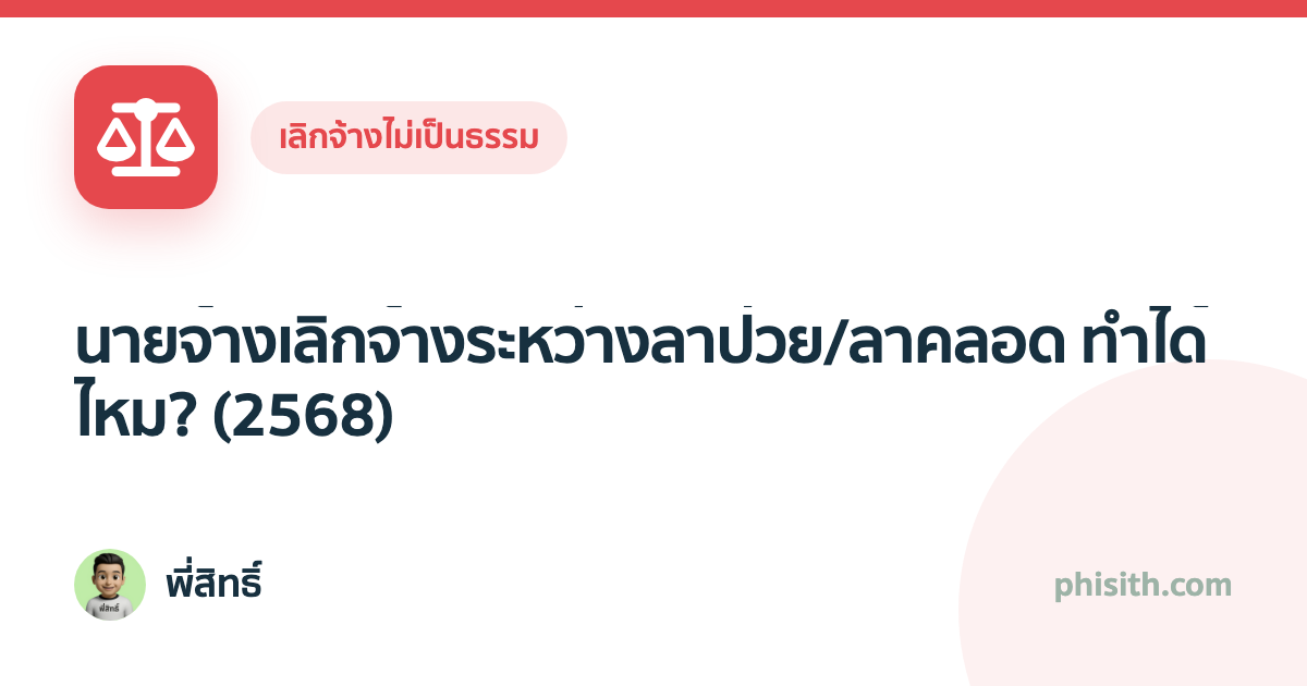 นายจ้างเลิกจ้างระหว่างลาป่วย/ลาคลอด ทำได้ไหม? (2568)