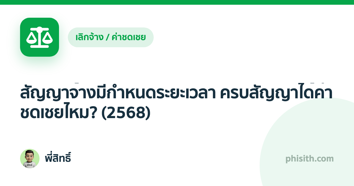 สัญญาจ้างมีกำหนดระยะเวลา ครบสัญญาได้ค่าชดเชยไหม? (2568)