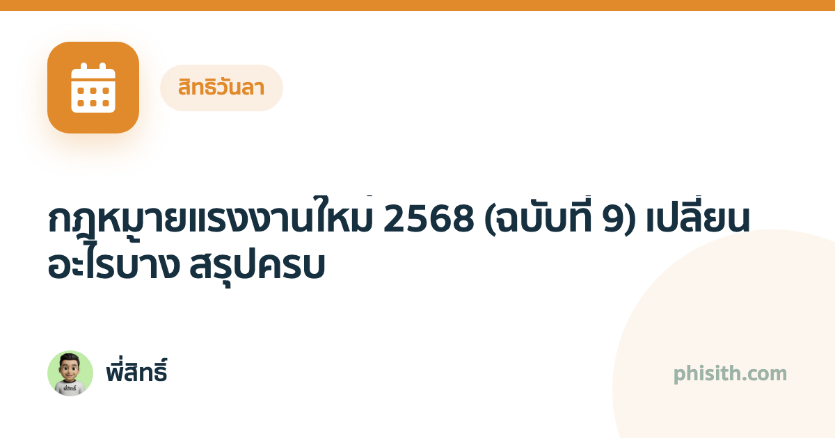 กฎหมายแรงงานใหม่ 2568 (ฉบับที่ 9) เปลี่ยนอะไรบ้าง สรุปครบ