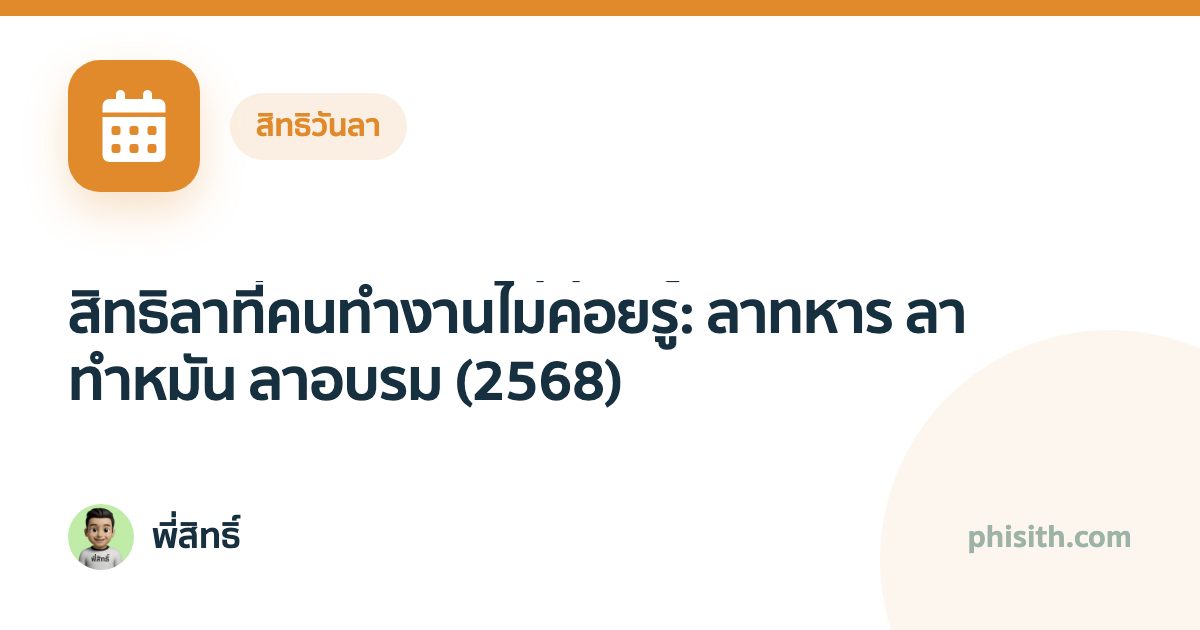 สิทธิลาที่คนทำงานไม่ค่อยรู้: ลาทหาร ลาทำหมัน ลาอบรม (2568)