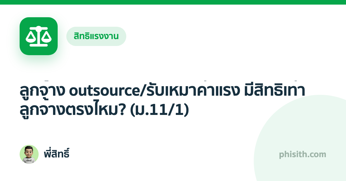 ลูกจ้าง outsource/รับเหมาค่าแรง มีสิทธิเท่าลูกจ้างตรงไหม? (ม.11/1)