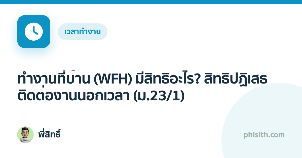 ทำงานที่บ้าน (WFH) มีสิทธิอะไร? สิทธิปฏิเสธติดต่องานนอกเวลา (ม.23/1)