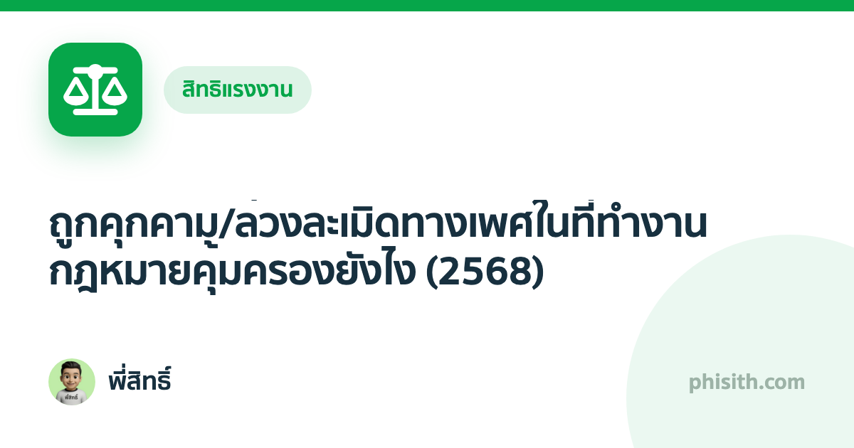 ถูกคุกคาม/ล่วงละเมิดทางเพศในที่ทำงาน กฎหมายคุ้มครองยังไง (2568)