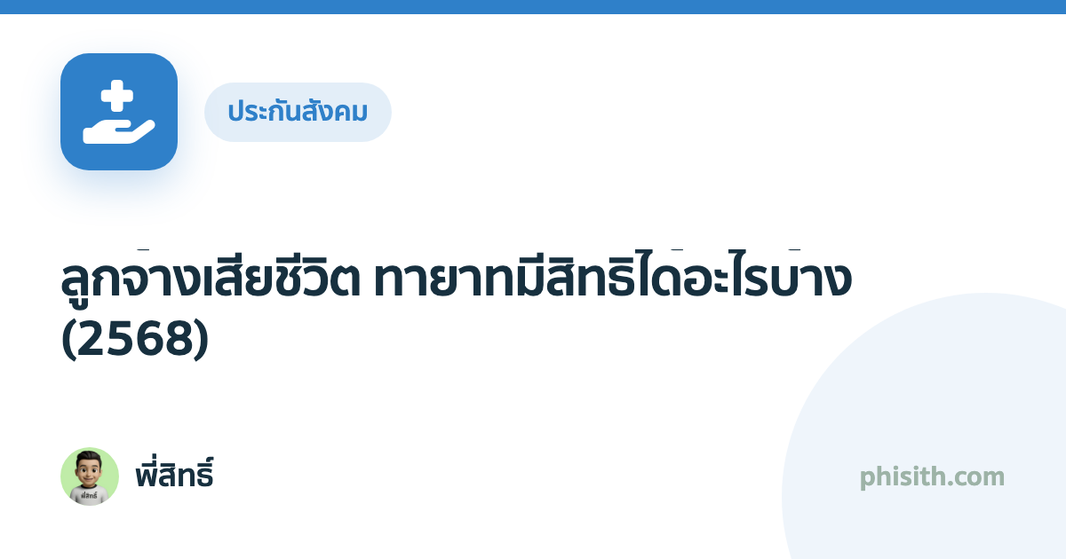 ลูกจ้างเสียชีวิต ทายาทมีสิทธิได้อะไรบ้าง (2568)