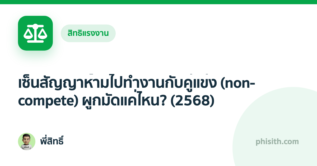 เซ็นสัญญาห้ามไปทำงานกับคู่แข่ง (non-compete) ผูกมัดแค่ไหน? (2568)