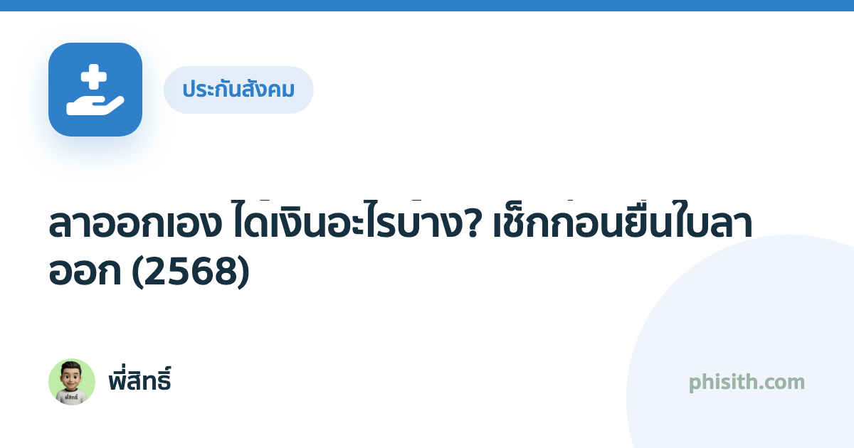 ลาออกเอง ได้เงินอะไรบ้าง? เช็กก่อนยื่นใบลาออก (2568)
