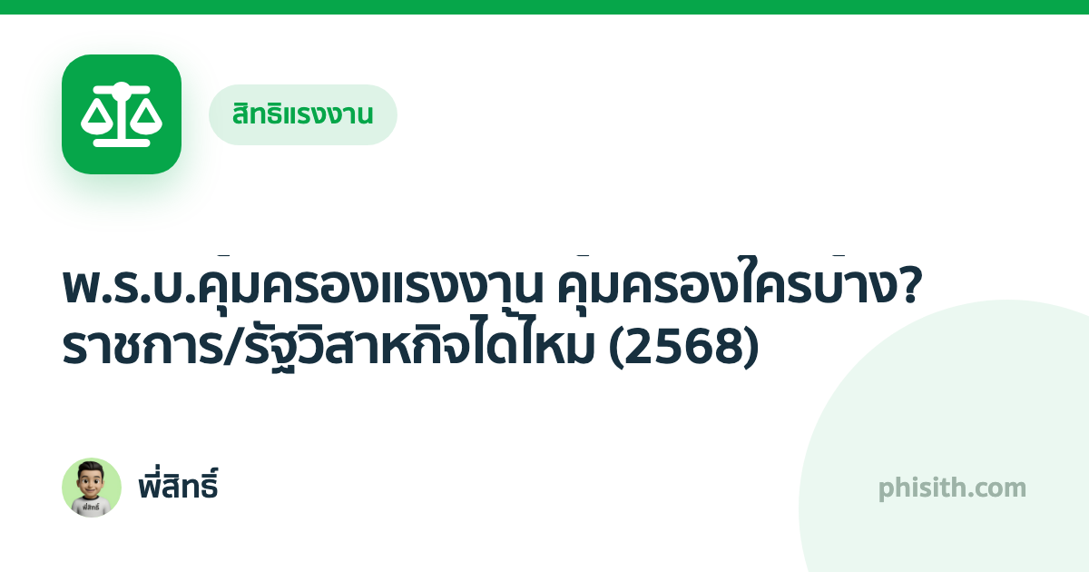 พ.ร.บ.คุ้มครองแรงงาน คุ้มครองใครบ้าง? ราชการ/รัฐวิสาหกิจได้ไหม (2568)