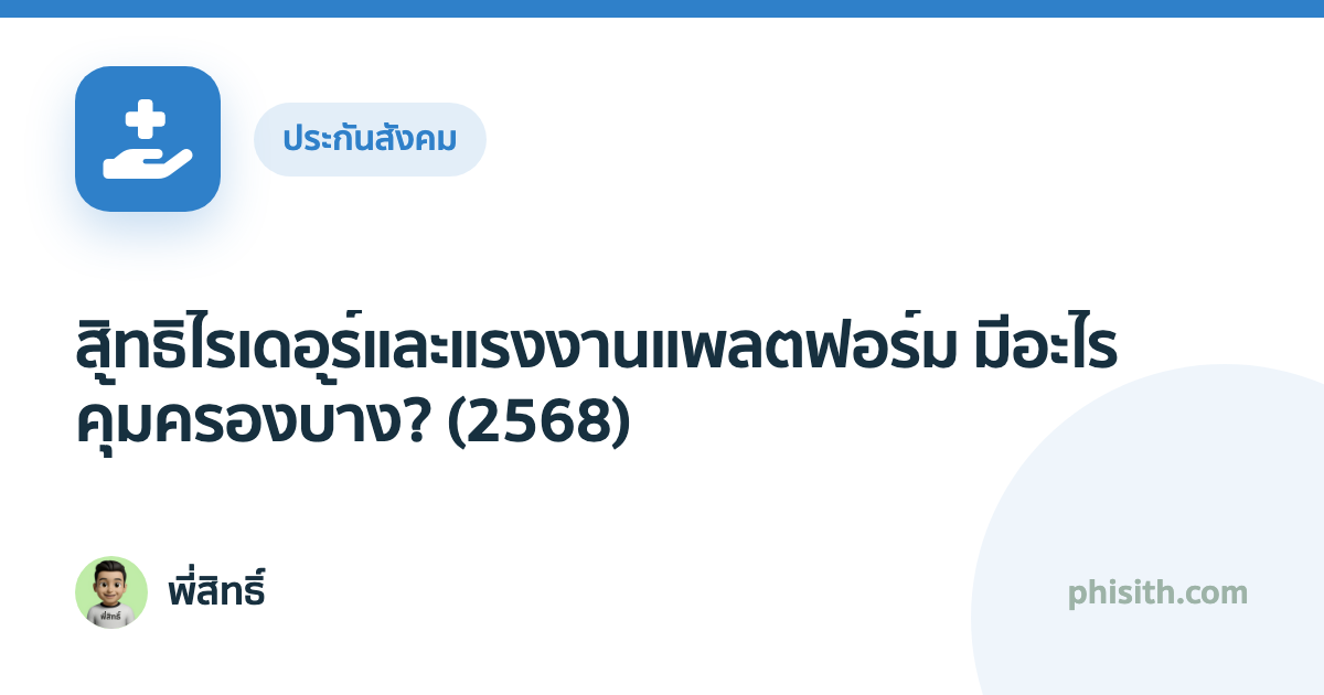 สิทธิไรเดอร์และแรงงานแพลตฟอร์ม มีอะไรคุ้มครองบ้าง? (2568)