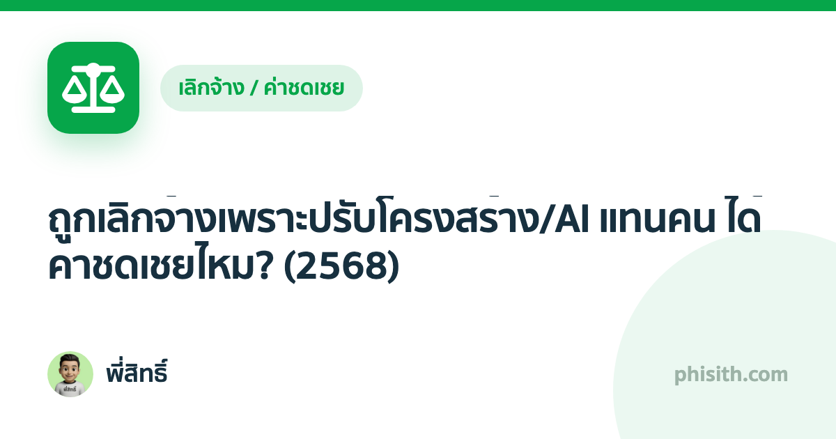 ถูกเลิกจ้างเพราะปรับโครงสร้าง/AI แทนคน ได้ค่าชดเชยไหม? (2568)