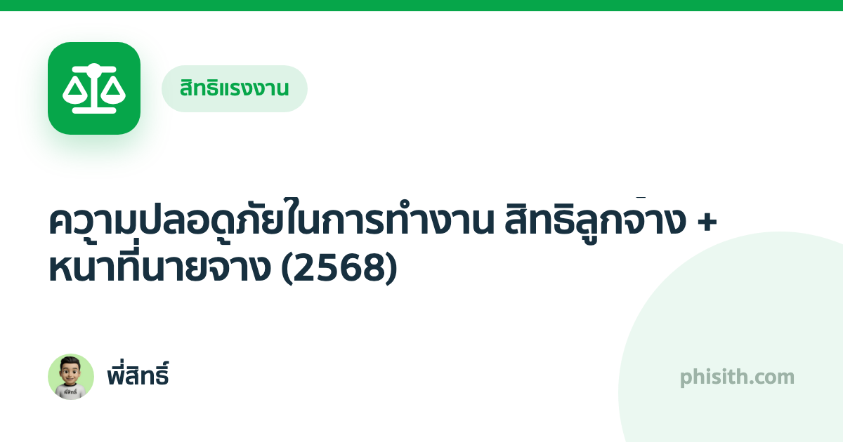 ความปลอดภัยในการทำงาน สิทธิลูกจ้าง + หน้าที่นายจ้าง (2568)